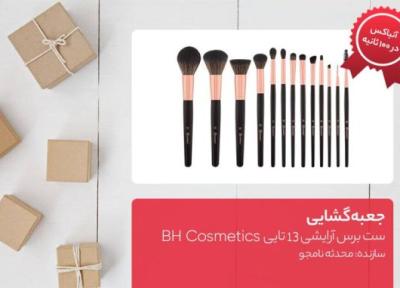 جعبه گشایی ست برس آرایشی 13 تایی BH Cosmetics